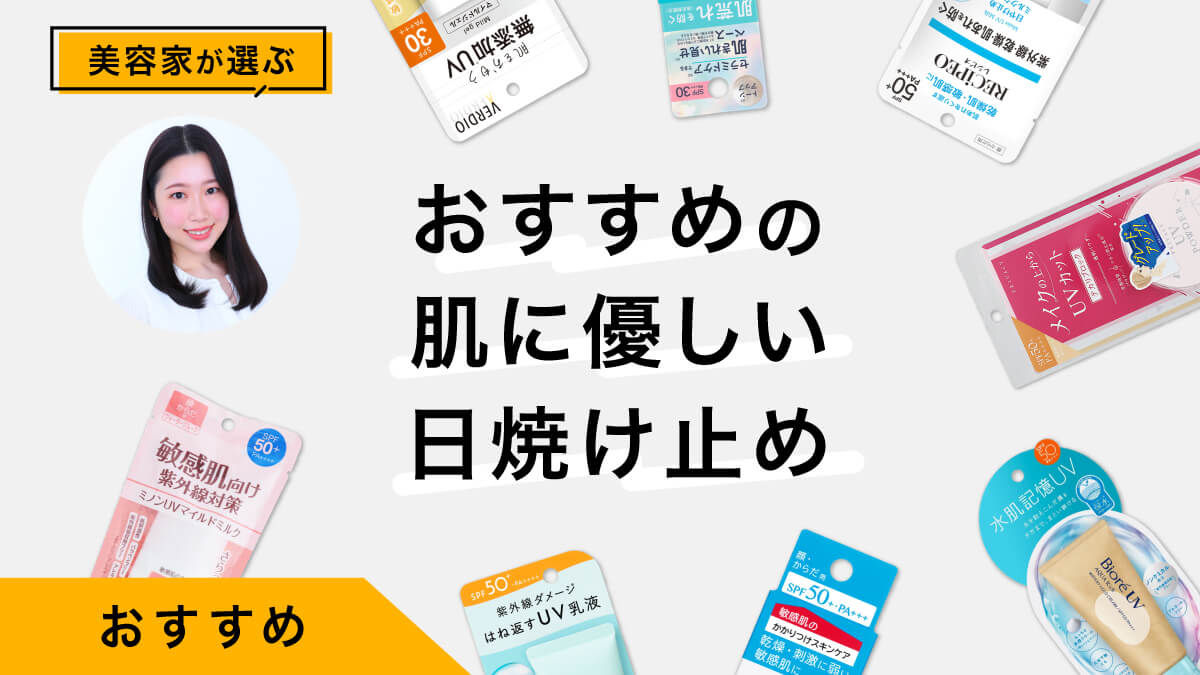 肌にやさしい日焼け止めおすすめ9選｜美容家が試してレビュー