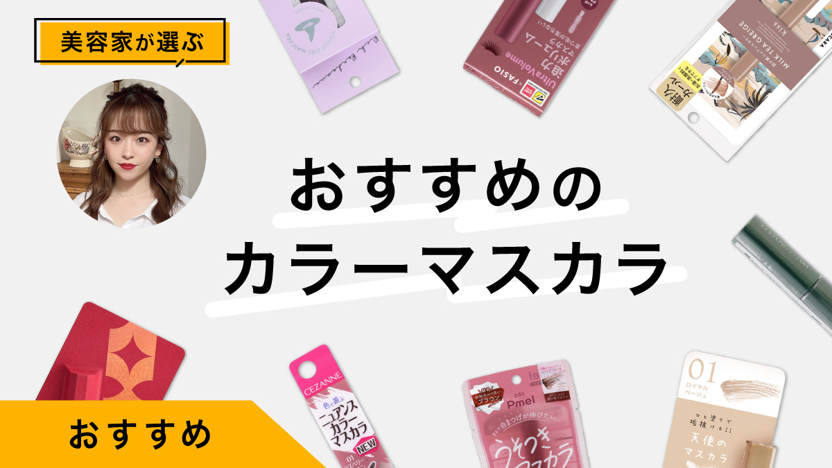 カラーマスカラおすすめ10選｜美容家が試してレビュー！使い方のコツも紹介