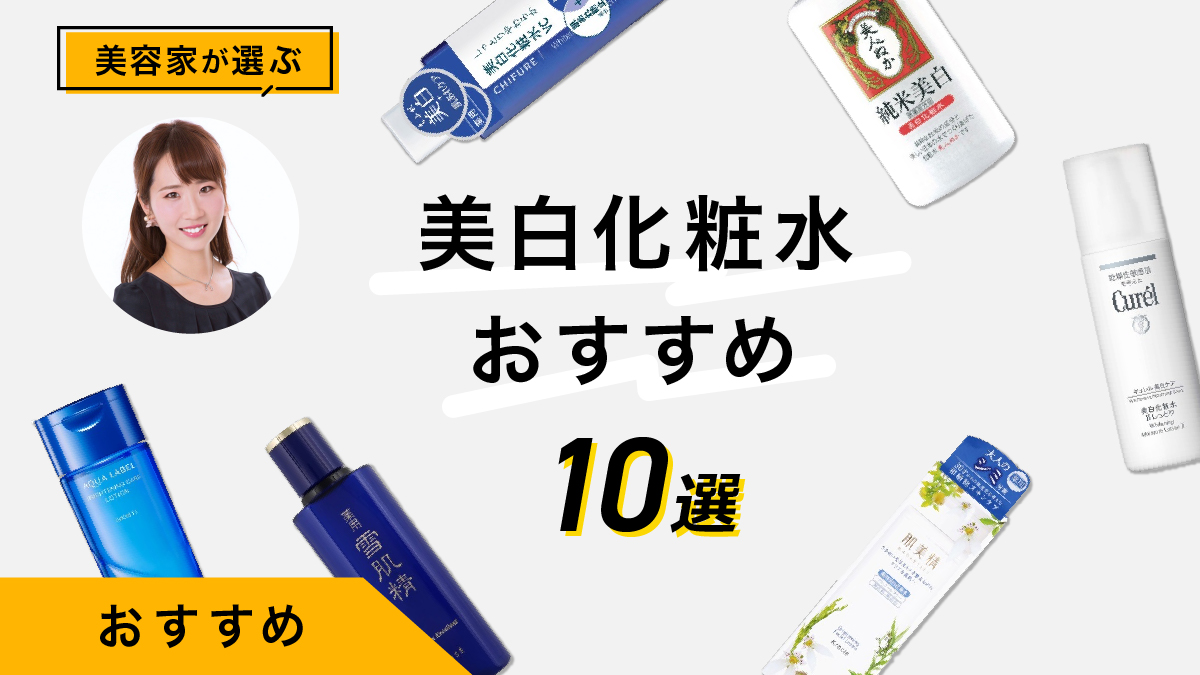 美白化粧水おすすめ10選｜美容家が試した使用感を公開