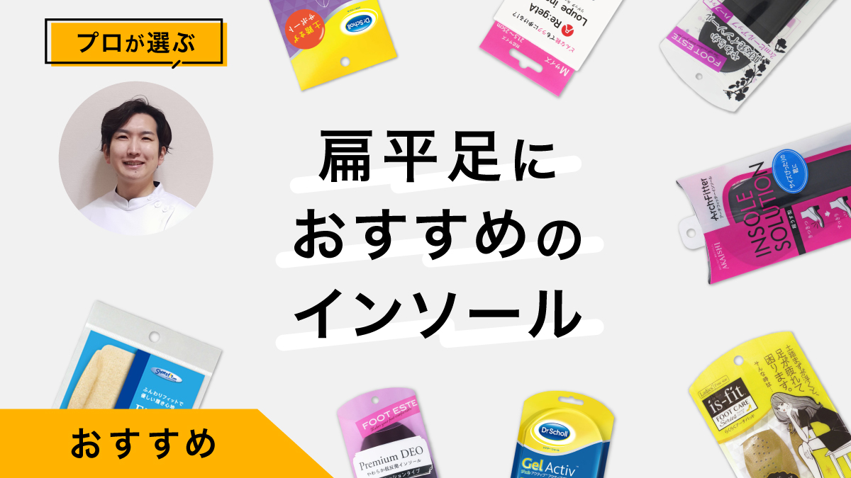 扁平足におすすめのインソール10選｜プロが試してレビュー！