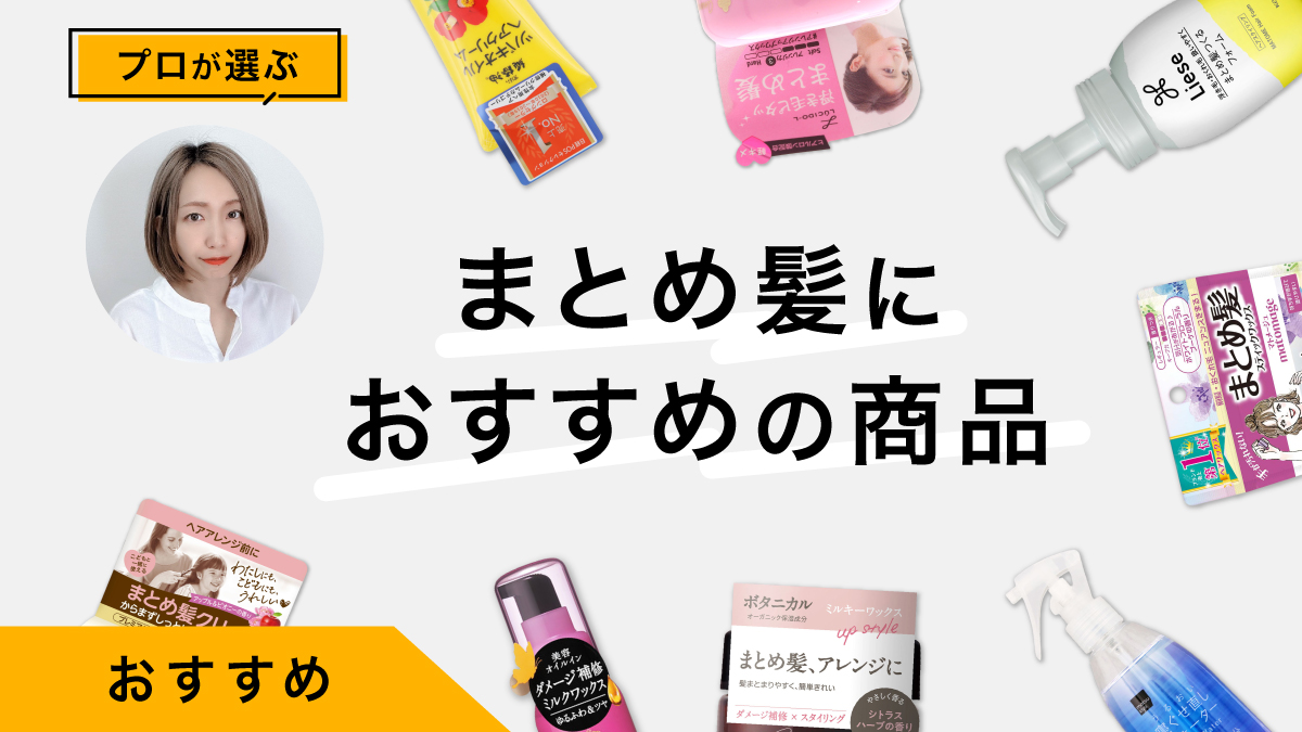 まとめ髪におすすめスタイリング剤10選｜プロが試したスタイリング例つき