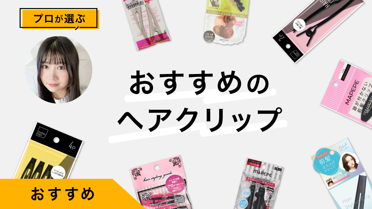 おすすめのヘアクリップ9選｜プロが試してレビュー！前髪用や濡れ髪用も