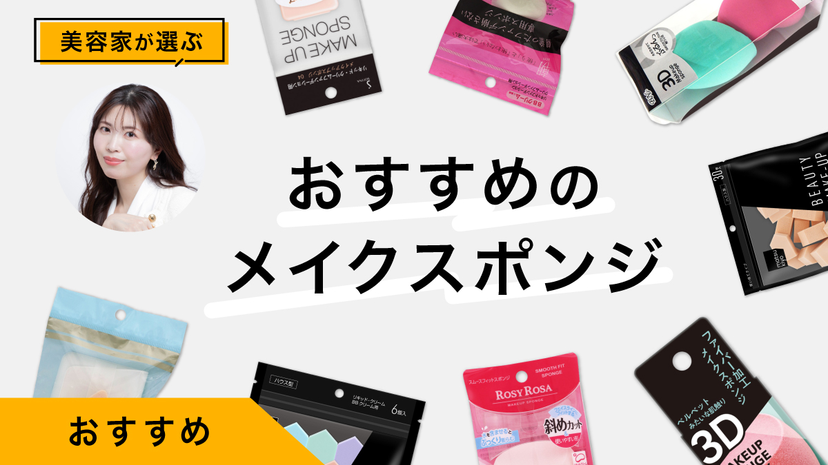 メイクスポンジおすすめ10選｜美容家が試した感想や使い方も紹介