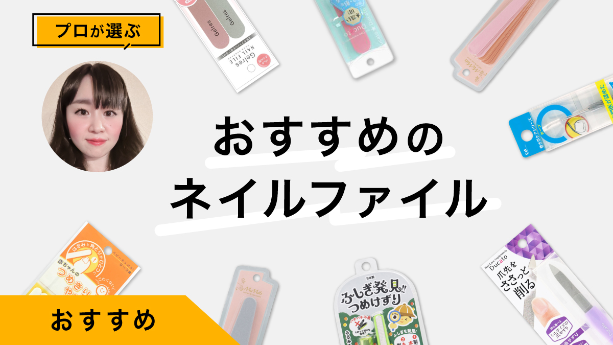 セルフネイルにおすすめのネイルファイル10選｜プロのネイリストの解説つき！