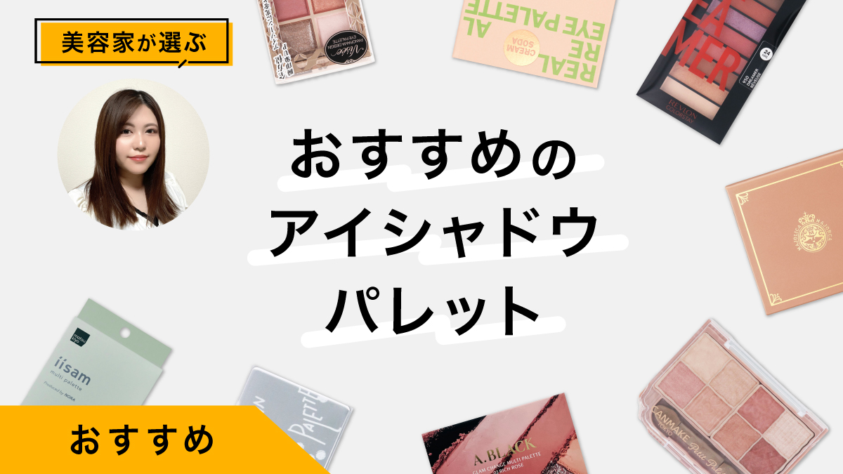 アイシャドウパレットおすすめ9選｜美容家が試してレビュー、目の特徴別選び方も紹介