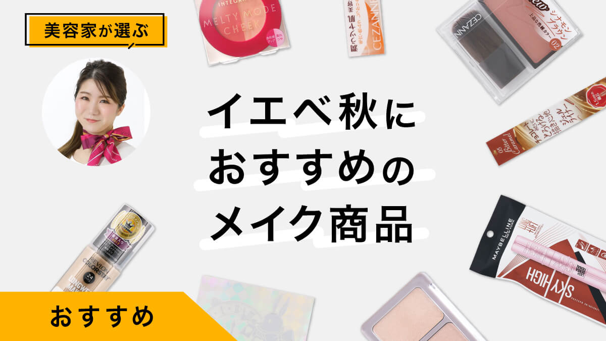 イエベ秋におすすめのメイクアイテム10選｜下地からポイントメイクまで紹介
