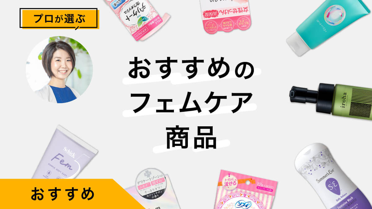 フェムケアにおすすめ商品10選｜デリケートゾーンケアをプロが解説&amp;試してみた