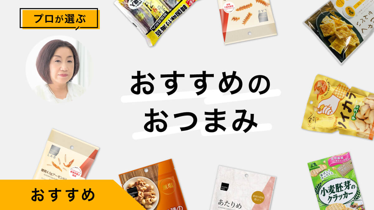 プロがおすすめするヘルシーなおつまみスナック10選｜ダイエット中にも！