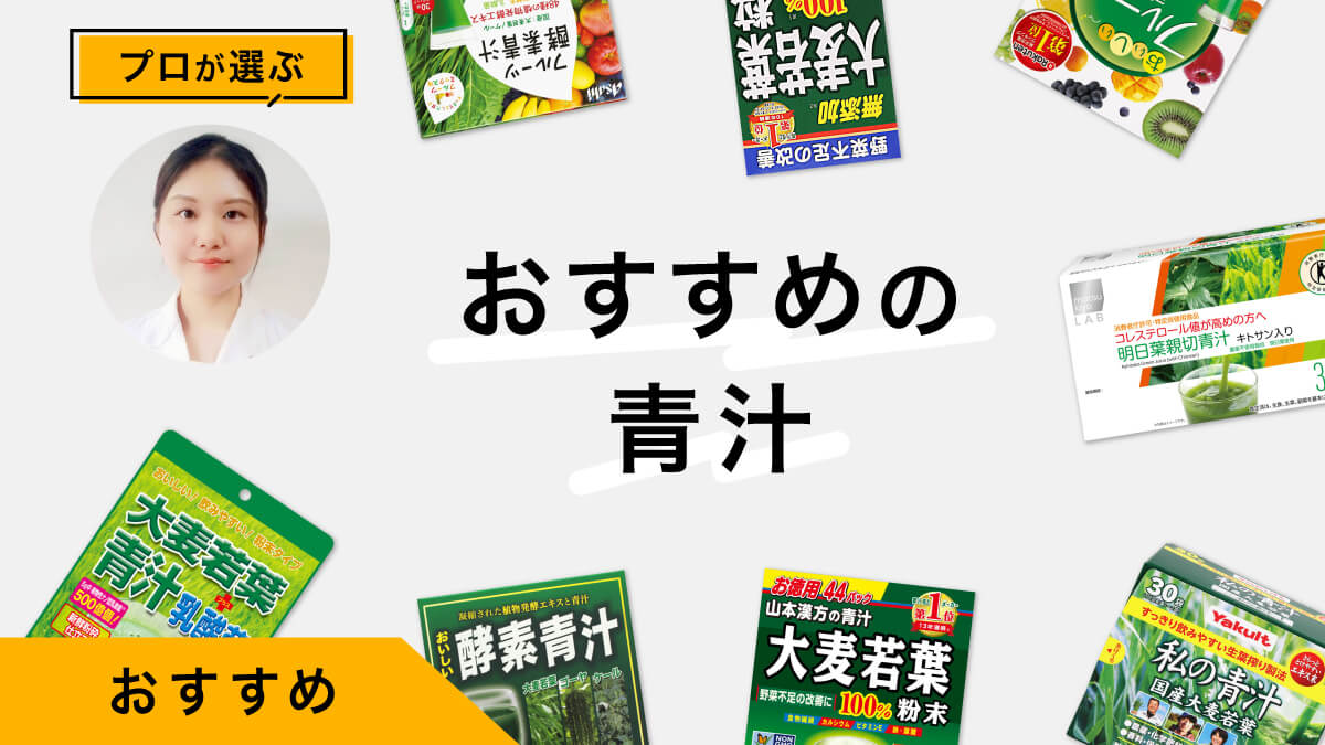 飲みやすい青汁おすすめ10選｜プロが飲んでレビュー！メリット、選び方も紹介