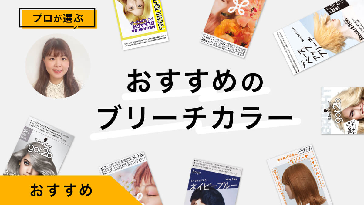 市販のブリーチカラーおすすめ10選｜プロが試してレビュー！