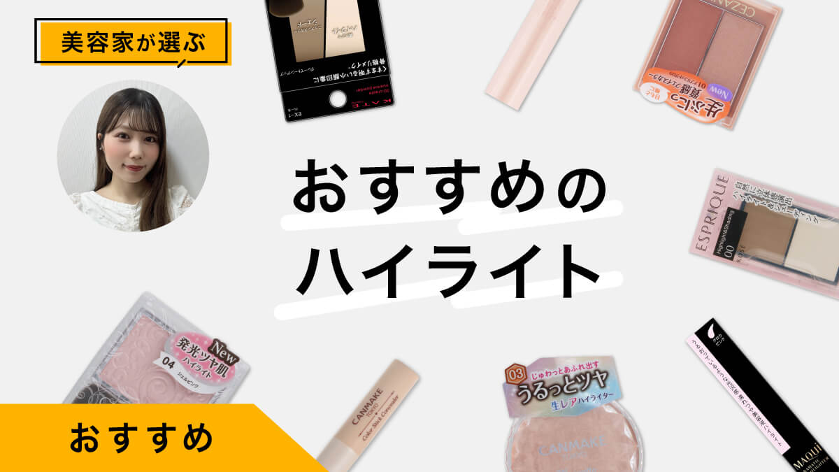 ハイライトおすすめ10選｜美容家が試してレビュー！種類と選び方も解説