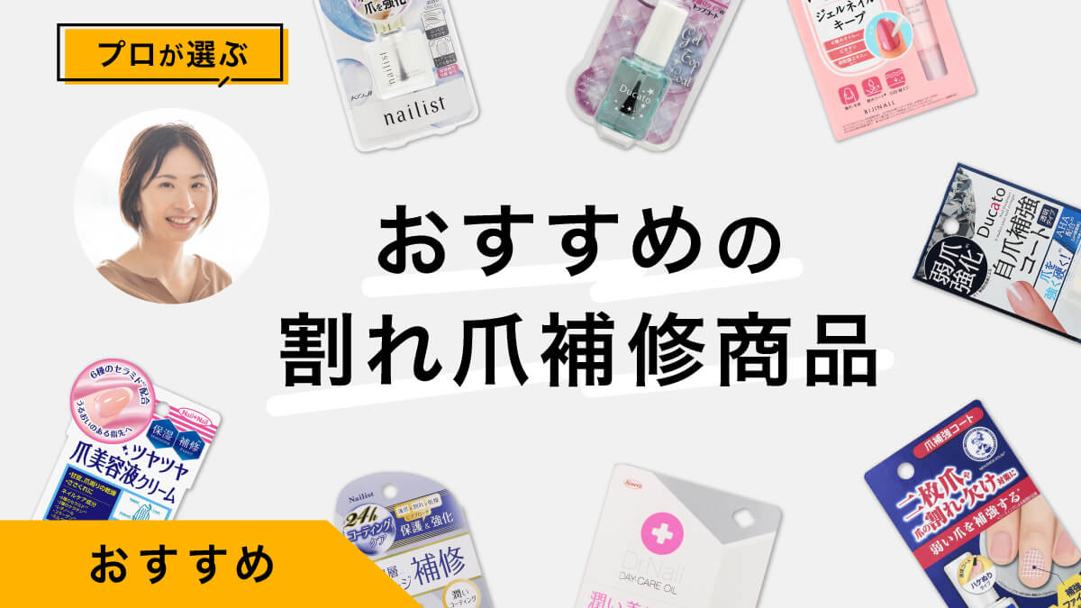 割れ爪補修アイテムおすすめ9選｜プロが試してレビュー、悩み別補修ケアも解説