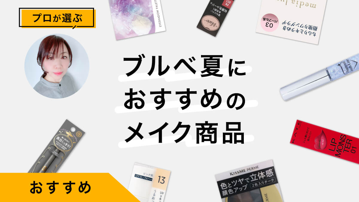 ［25年最新］ブルベ夏におすすめのメイクアイテム10選｜プロがパーツごとに解説