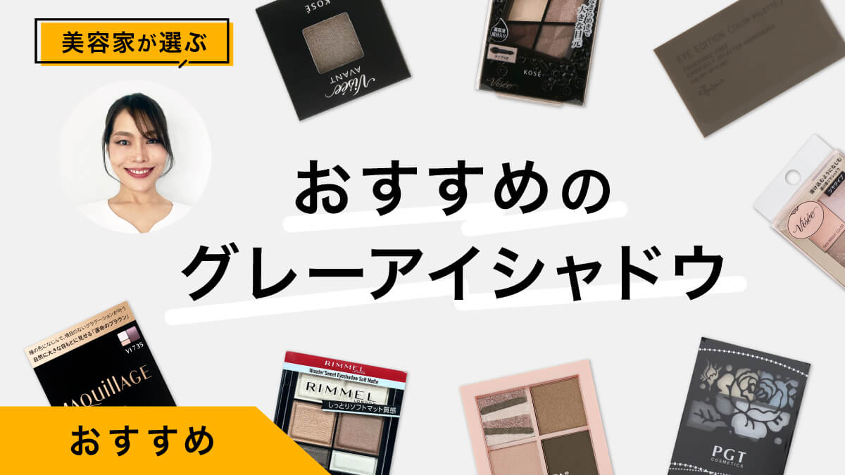 グレーアイシャドウおすすめ10選｜幅広いグレー系を美容家が試してレビュー！