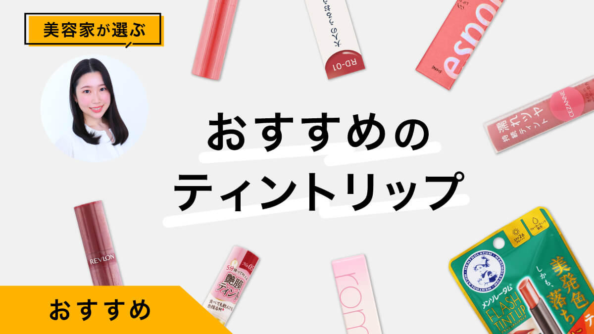 ティントリップおすすめ10選｜美容家が試してレビュー！よくある疑問も解説
