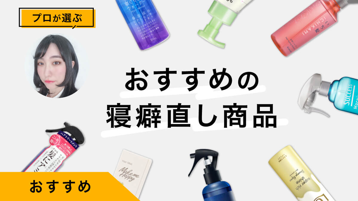 おすすめの寝癖直し商品10選｜寝癖の直し方も伝授！プロが試してレビュー！