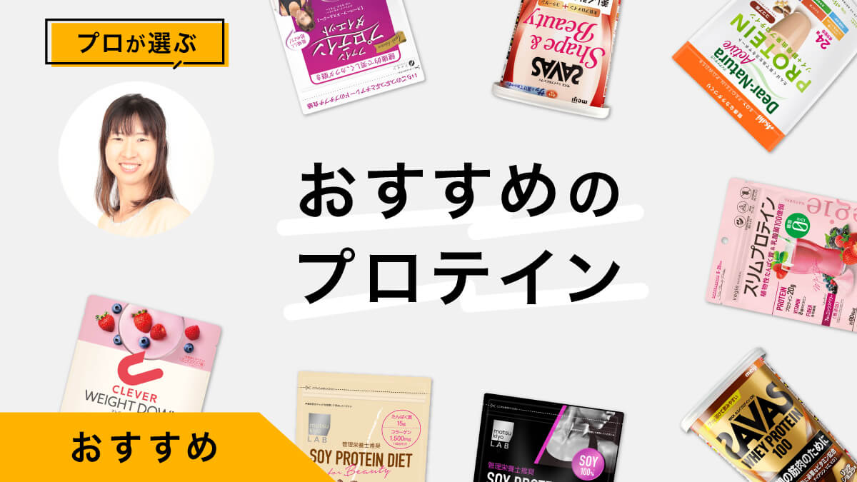 しっかりたんぱく質を摂れるプロテインおすすめ10選｜プロのレビュー付き