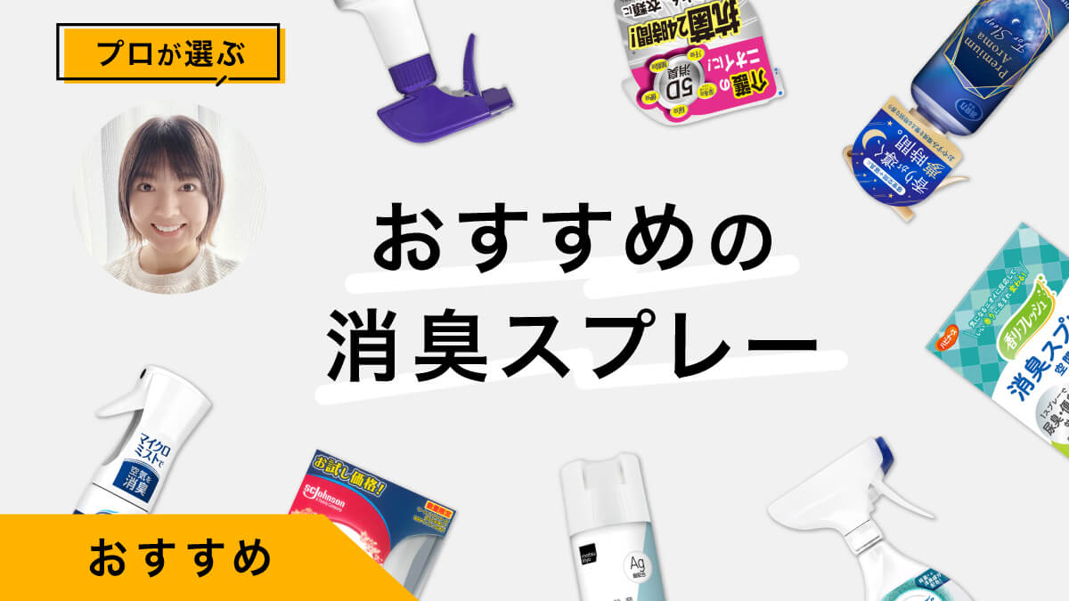消臭スプレーおすすめ9選｜プロが試してレビュー！スプレーの噴射写真も紹介