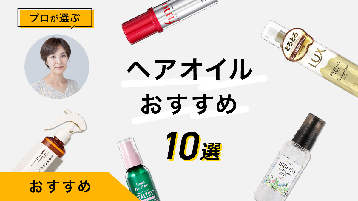 ヘアオイルのおすすめ10選｜専門家が試して成分・使用感を解説