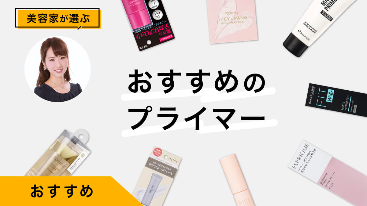 プライマーおすすめ9選｜美容家が試してレビュー！皮脂や凹凸対策、ツヤ仕込み