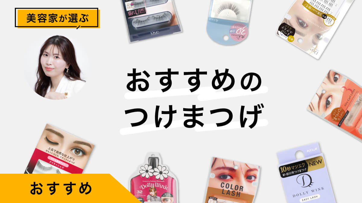 つけまつげおすすめ10選｜美容家がレビュー！人気アイテムを着用画像付き