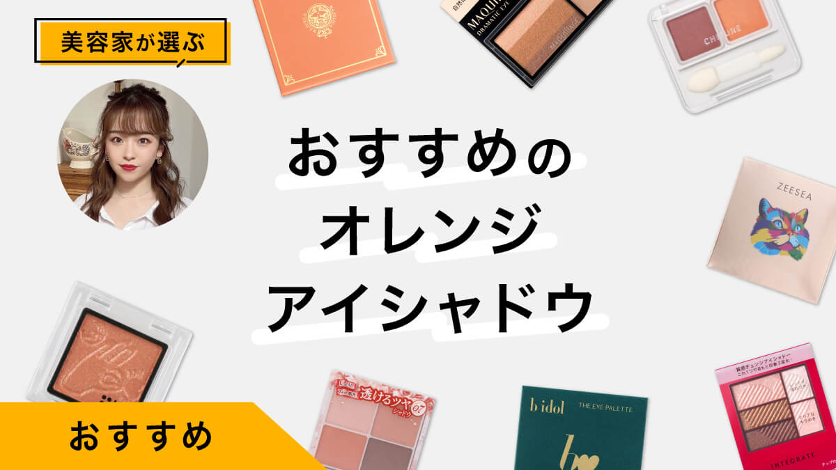 オレンジアイシャドウおすすめ9選｜美容家が写真でレビュー！ブルべも使える
