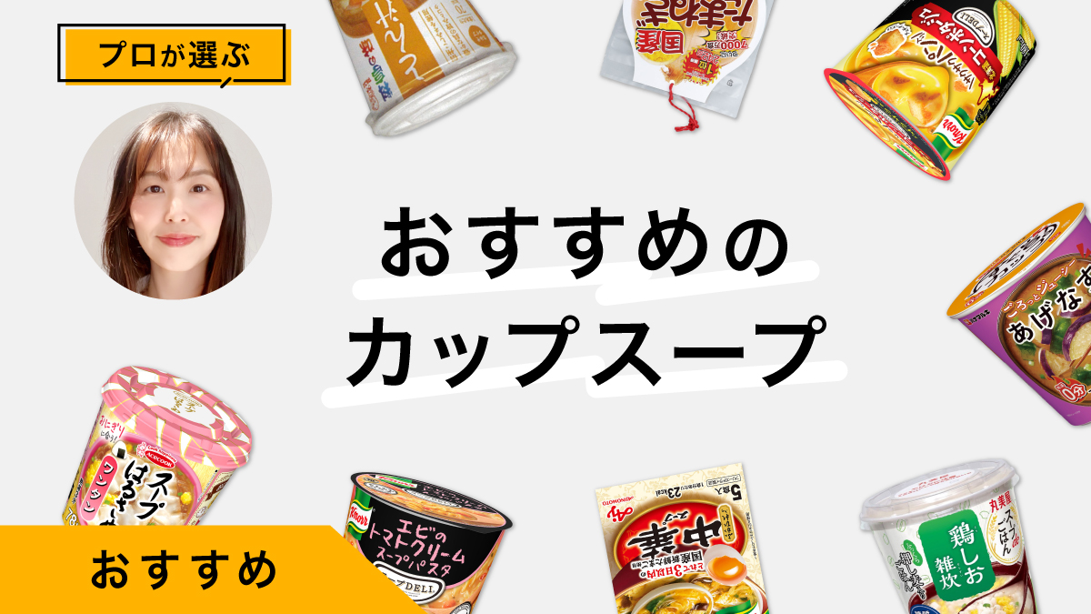 カップスープおすすめ9選｜アレンジレシピも紹介、プロが試してレビュー！