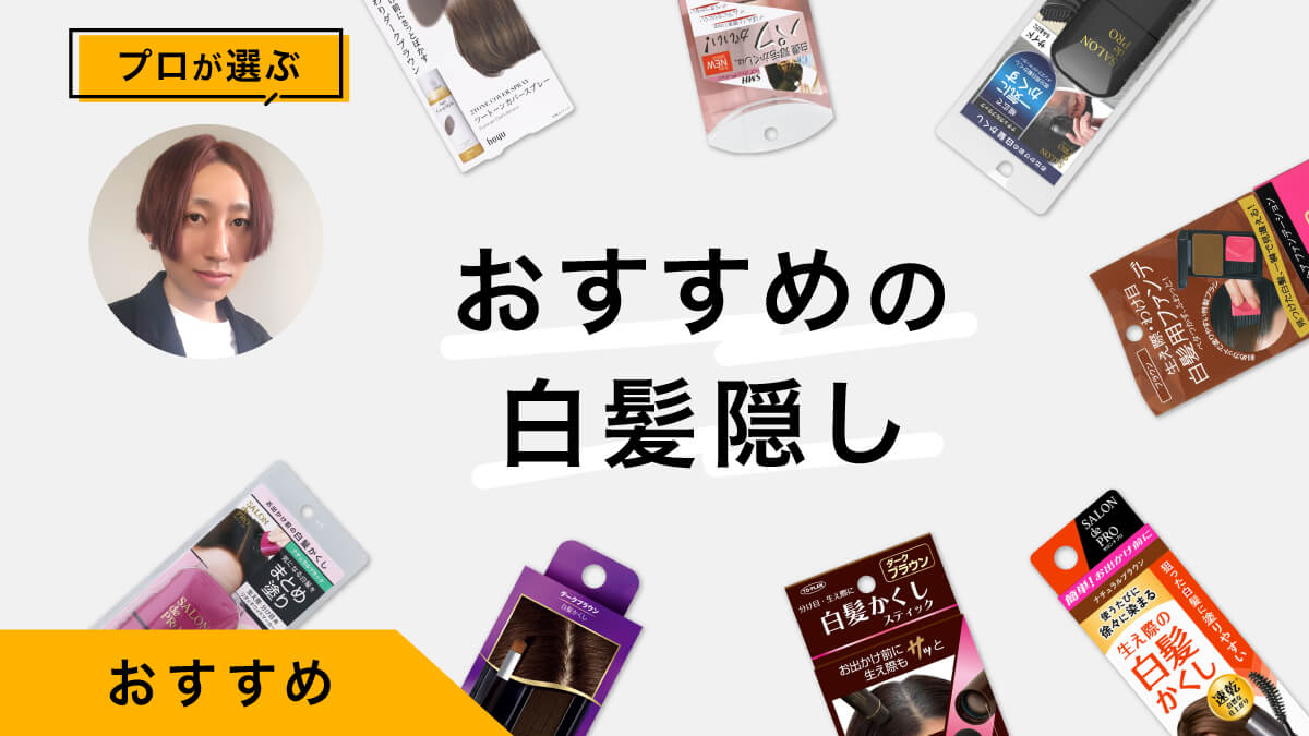 白髪隠しアイテムおすすめ10選｜選び方解説つき、プロが試してレビュー！