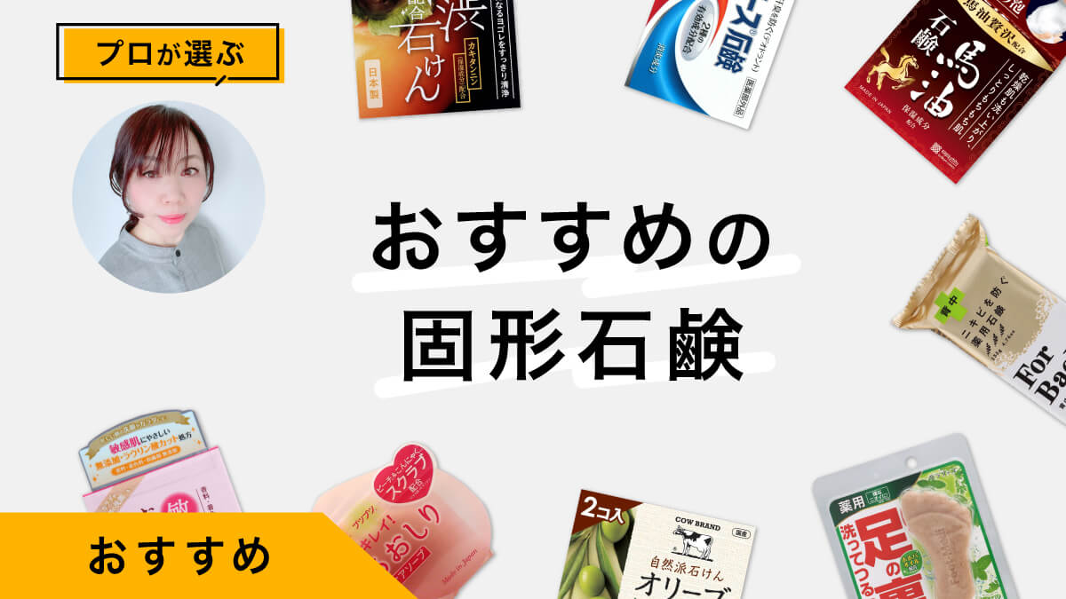 固形石鹸おすすめ10選｜プロが試してレビュー！ニオイやザラつきが気になる時に