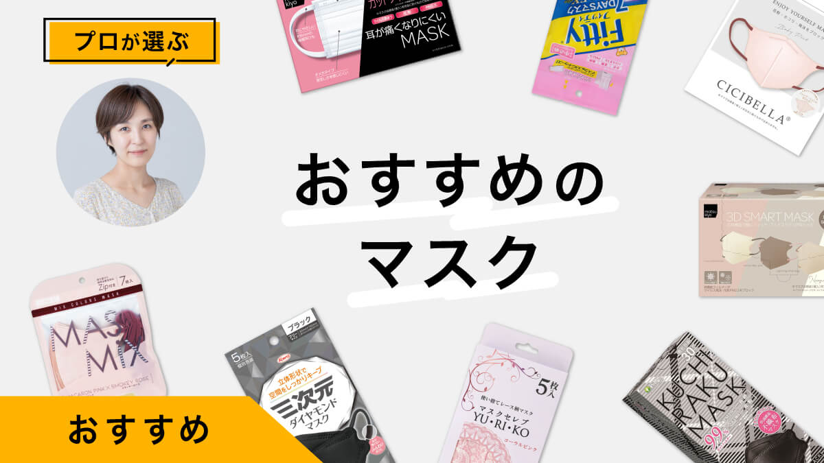 使い捨てマスクおすすめ8選｜プロが試してみた写真付きレビュー！
