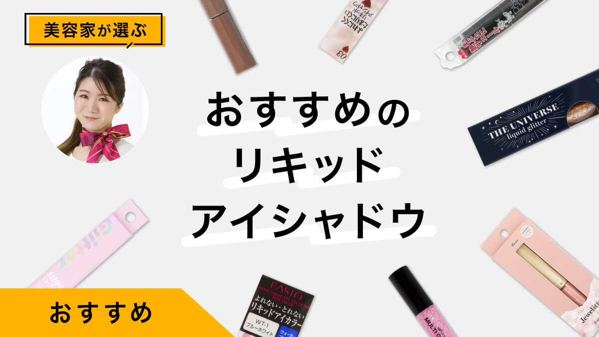 リキッドアイシャドウおすすめ9選｜選び方解説、美容家が試した写真つき