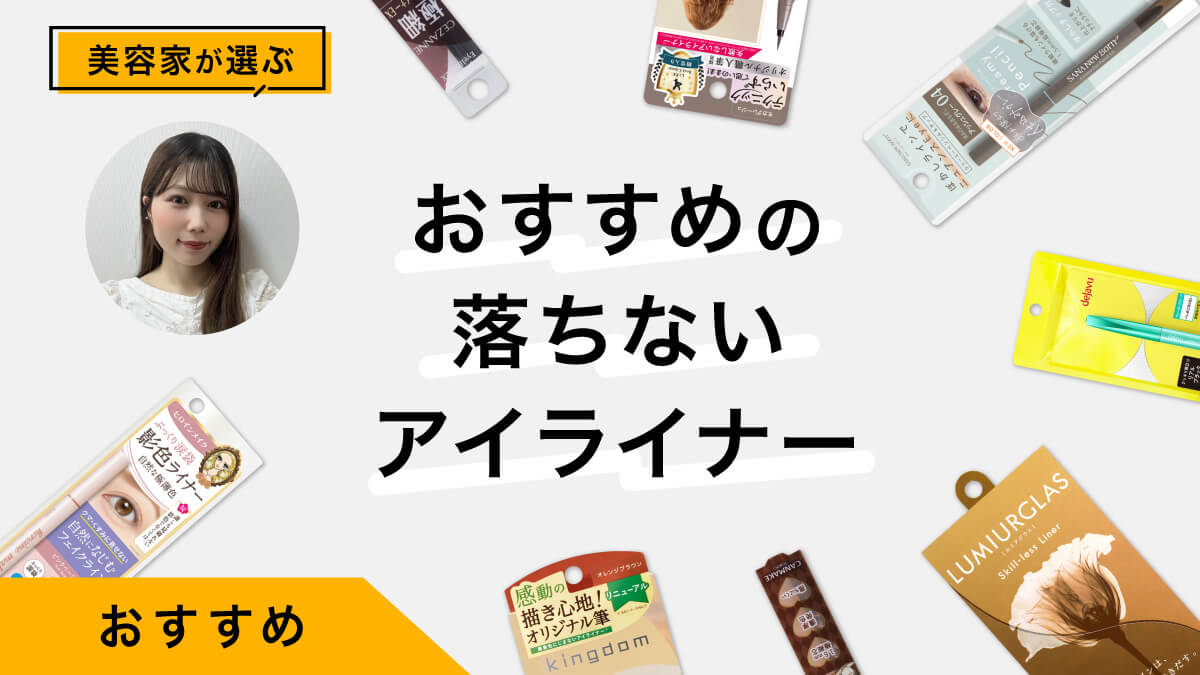 落ちないと評判のアイライナー！美容家のおすすめ10選｜タイプ別の特徴、選び方