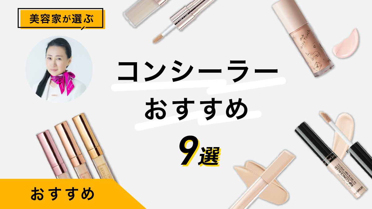 コンシーラーのおすすめ9選｜美容家が徹底比較！ビフォーアフター公開