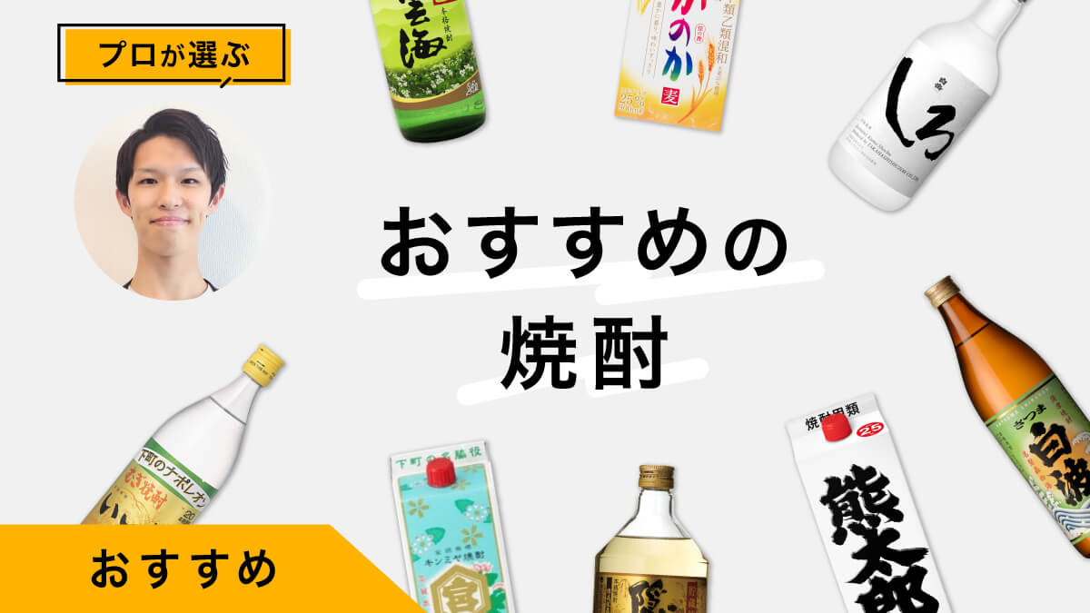プロが試飲！焼酎おすすめ10選｜定番焼酎のアレンジや美味しい飲み方も紹介
