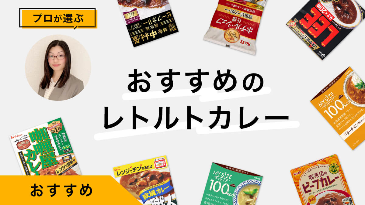 レトルトカレーおすすめ9選｜プロが試してレビュー！味変やアレンジも紹介