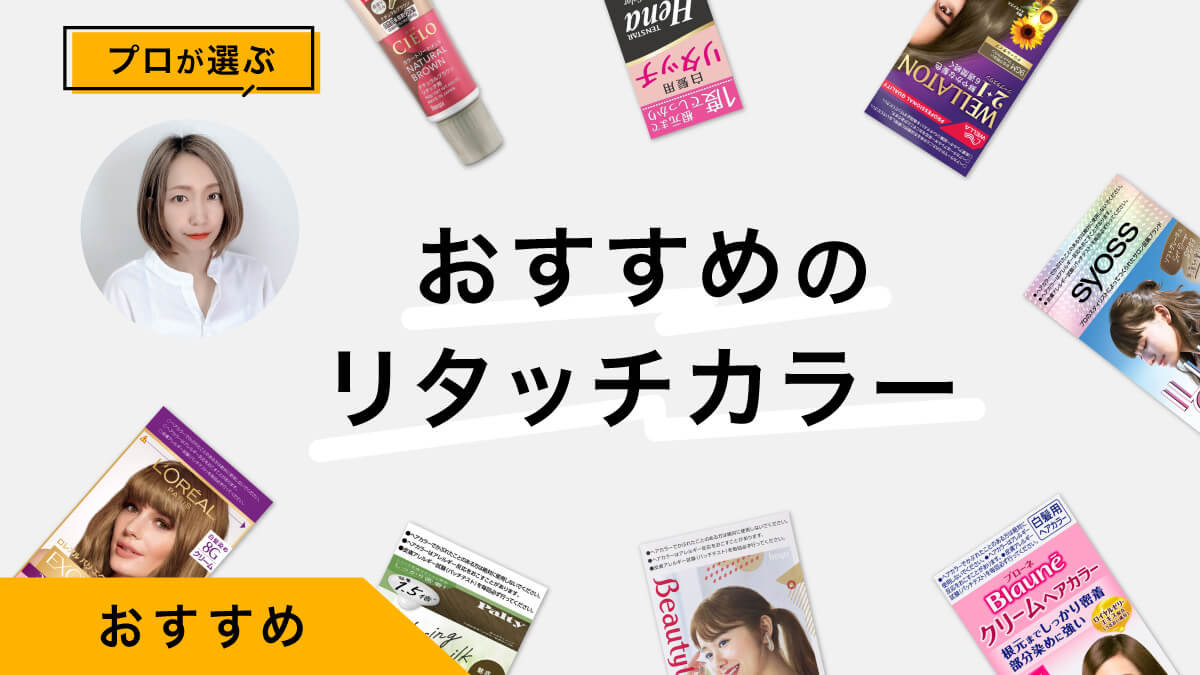 市販のリタッチカラーおすすめ10選｜プロが試してレビュー！セルフ染めコツ解説