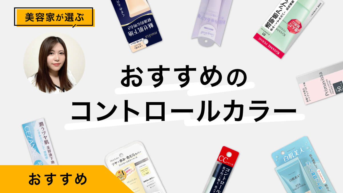 コントロールカラーおすすめ9選｜美容家が試してレビュー！色選び解説つき