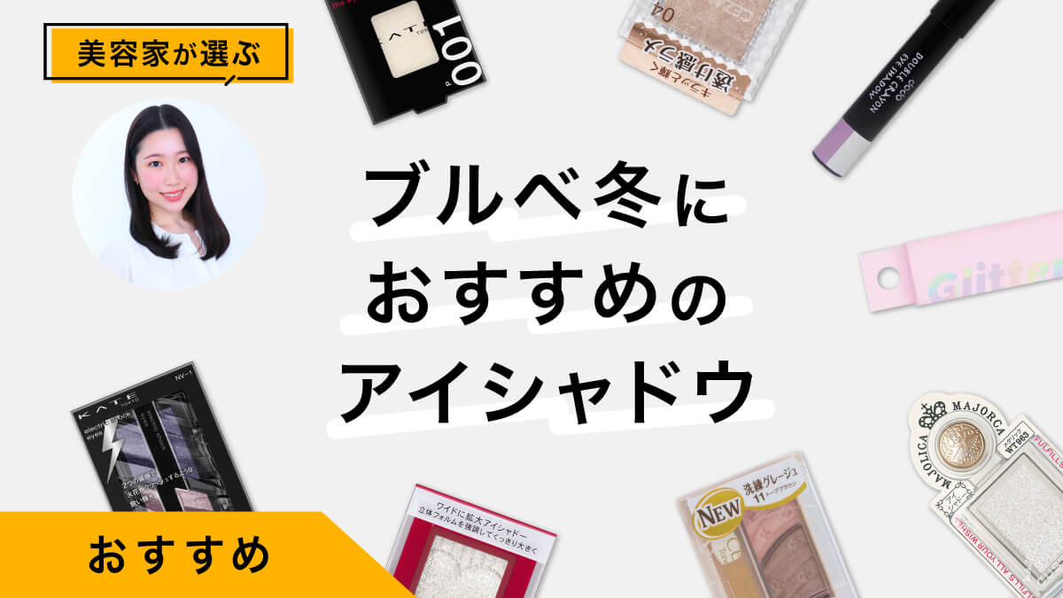 ブルベ冬におすすめのアイシャドウ9選｜美容家が試してレビュー！