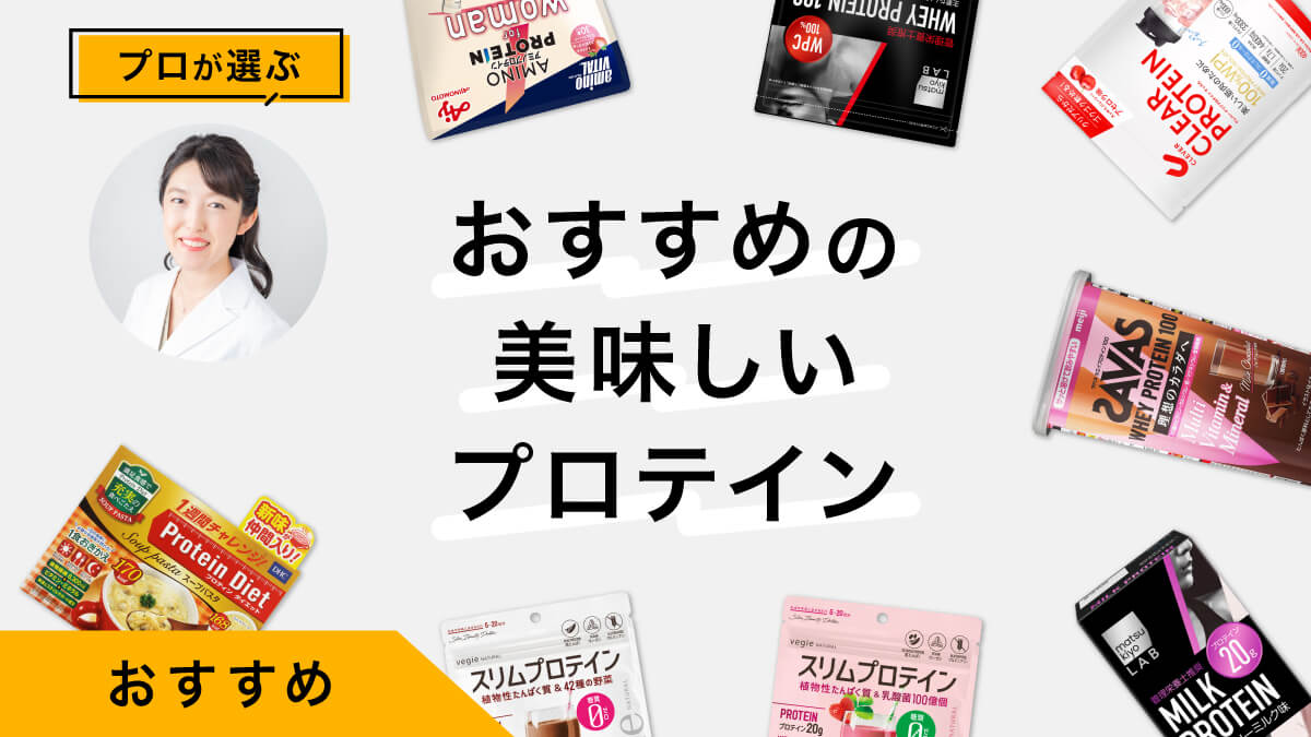 美味しいプロテインおすすめ10選｜管理栄養士が試してレビュー！アレンジも紹介