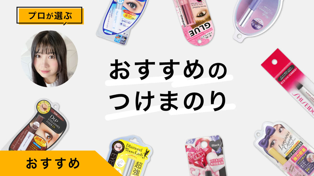 つけまつ毛のりおすすめ10選｜プロが付け方を伝授！写真つき商品レビューも！