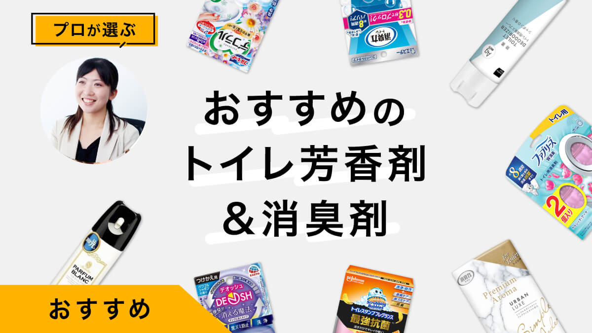トイレの芳香剤と消臭剤おすすめ9選｜香りのプロが試してレビュー！