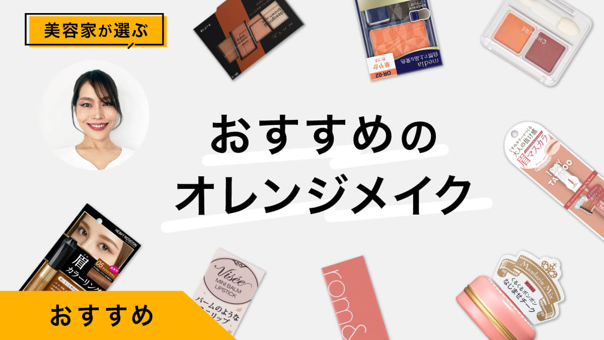 大人のオレンジメイクおすすめアイテム10選｜美容家が試してレビュー！