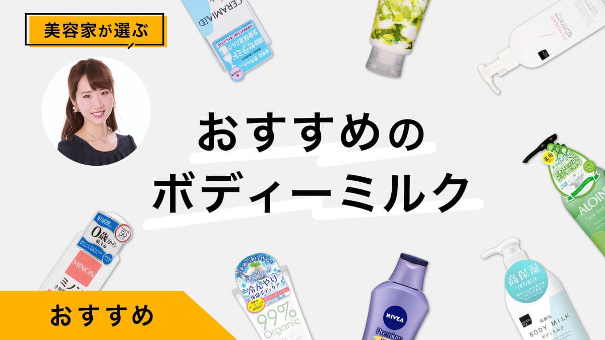 ボディーミルクおすすめ10選｜美容家が試してレビュー！