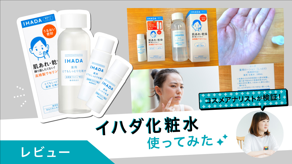 IHADA（イハダ）化粧水2種類を比較してみた｜さらっと保湿・低刺激