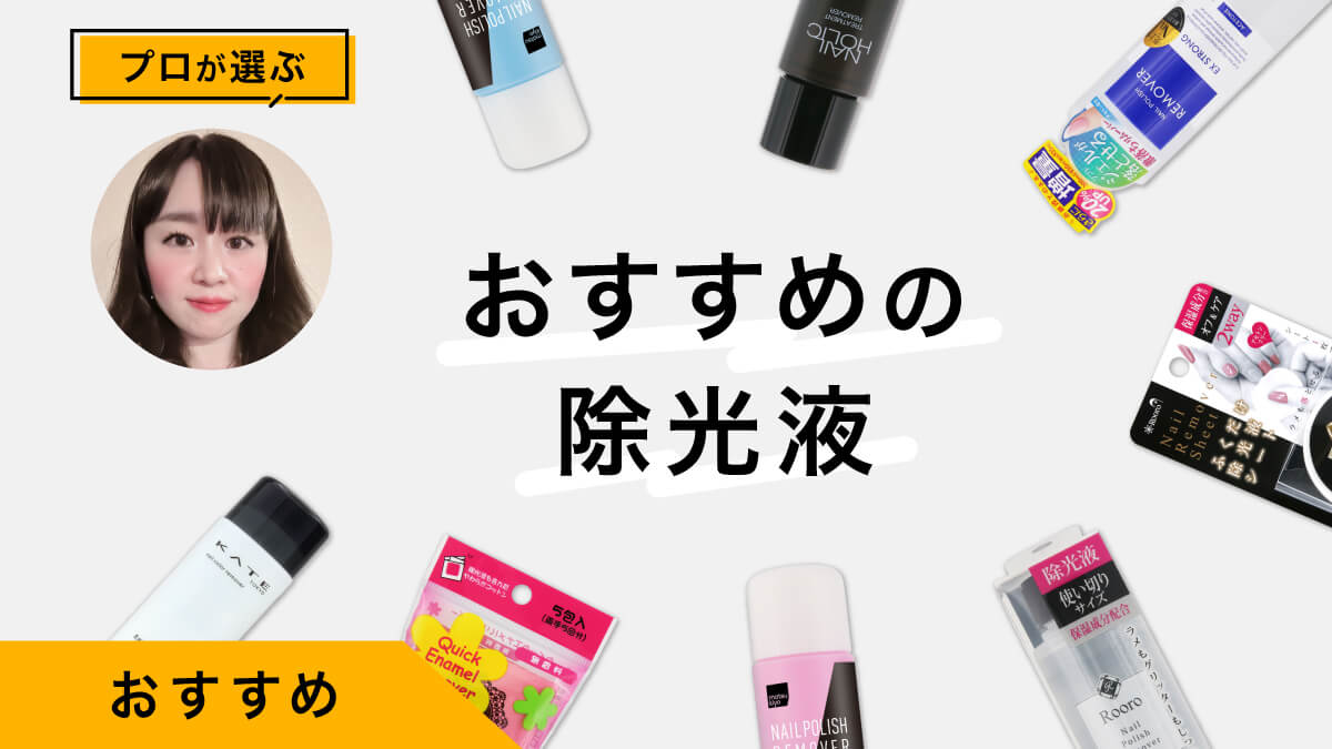 除光液おすすめ10選｜プロのネイリストが試してレビュー！違いと選び方を解説