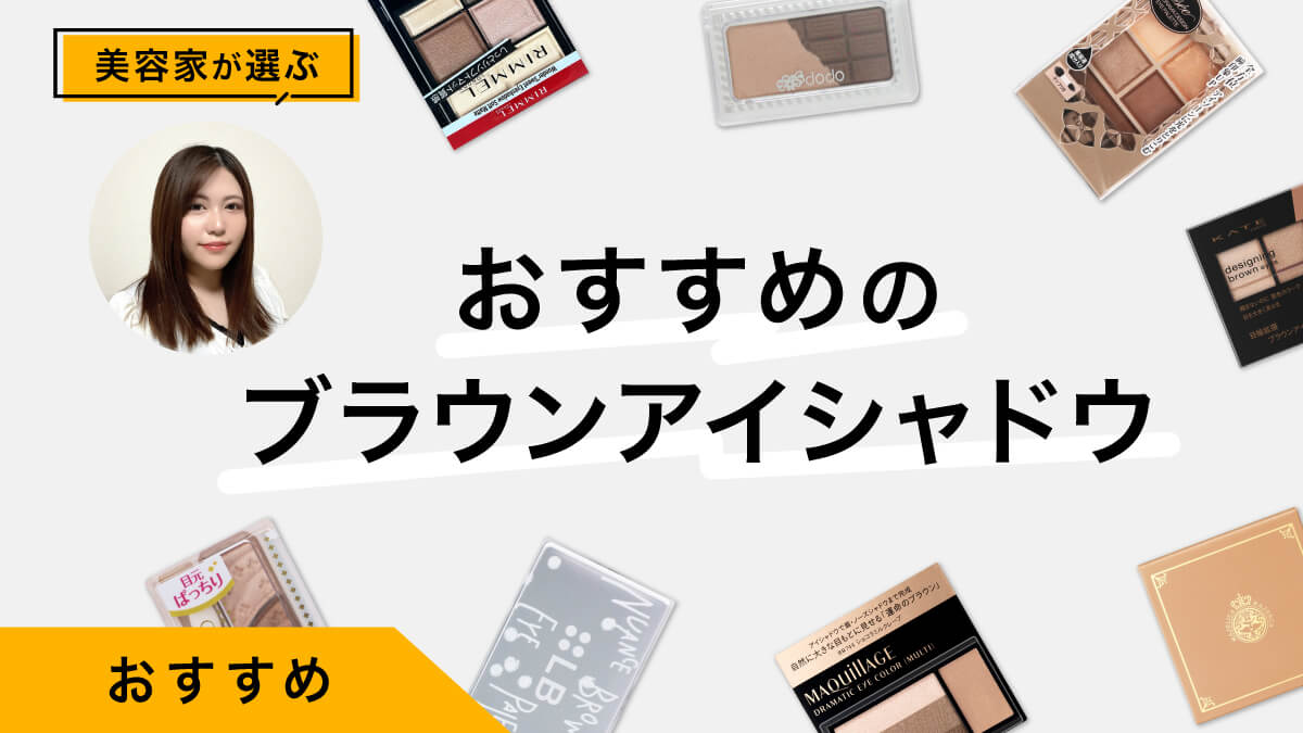 ブラウンアイシャドウおすすめ10選｜美容家が試してレビュー！質感や色の選び方