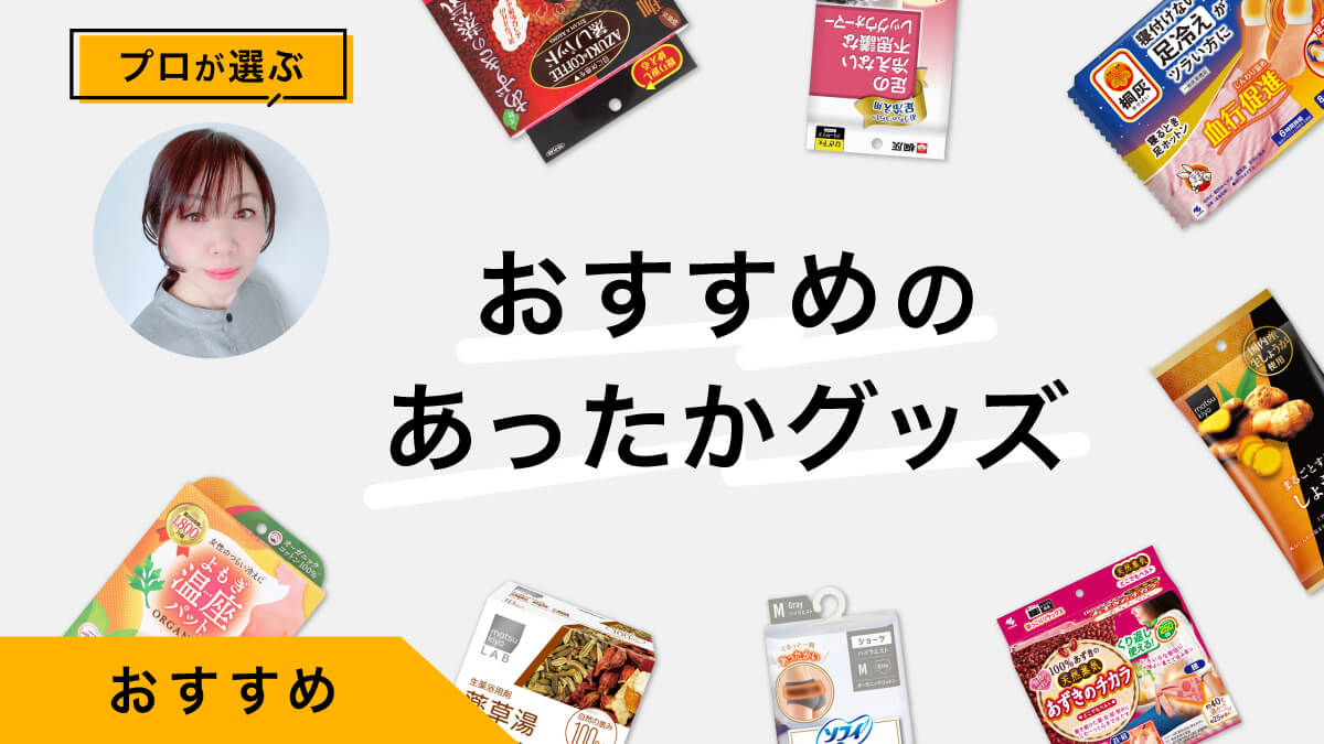 あったかグッズおすすめ10選｜試してレビュー！温活のコツをプロが伝授