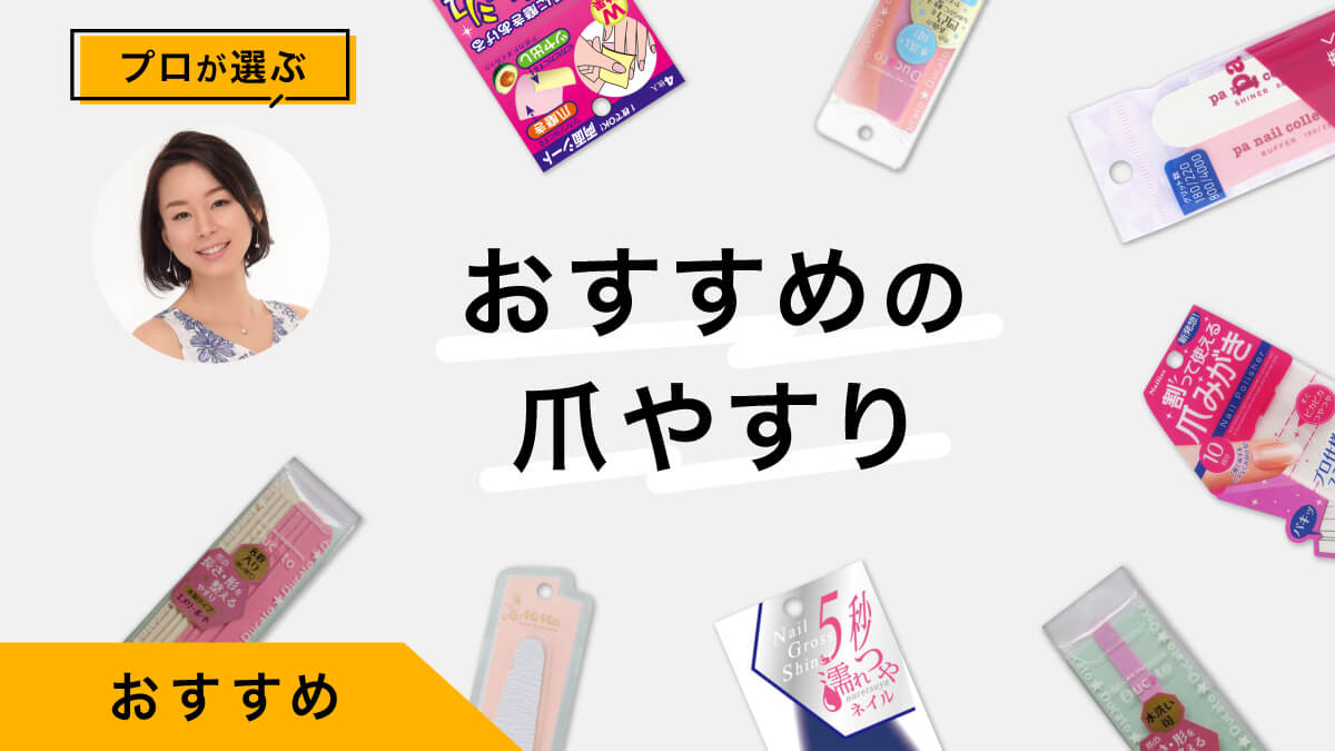 爪やすりおすすめ10選｜プロが試してレビュー！きれいに仕上げる使い方も解説