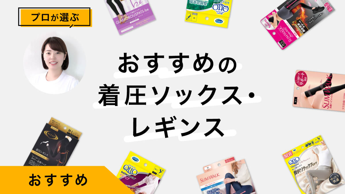おすすめの着圧ソックス・レギンス10選｜プロが試してレビュー！むくみ対策に