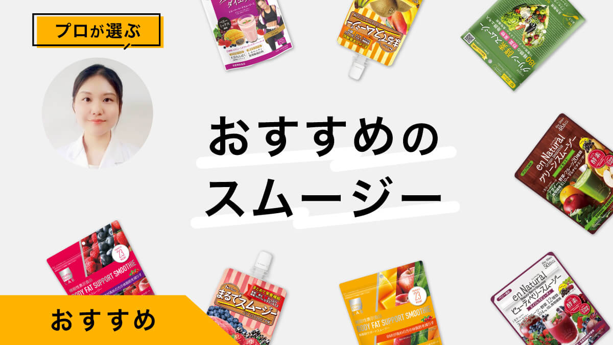 市販のスムージーおすすめ9選｜プロが試してレビュー！選び方の基準も解説